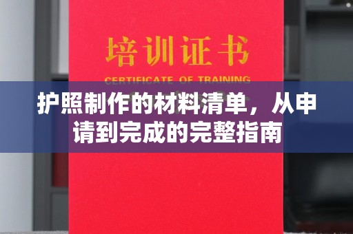 沙坡头护照制作的材料清单，从申请到完成的完整指南