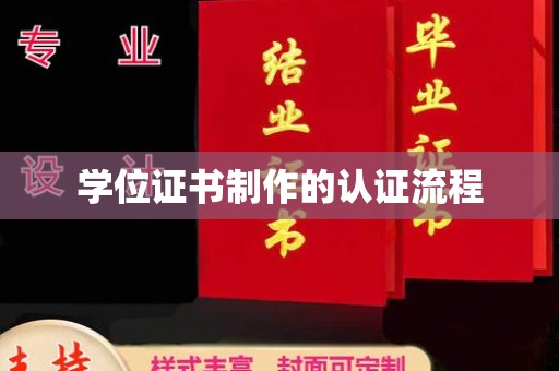 沙坡头学位证书制作的认证流程
