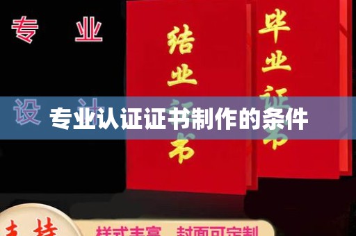 沙坡头专业认证证书制作的条件