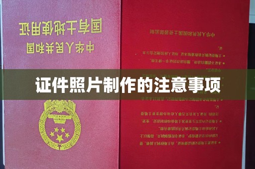 沙坡头证件照片制作的注意事项