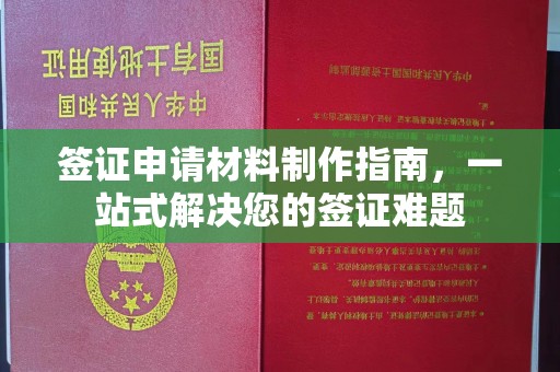 沙坡头签证申请材料制作指南，一站式解决您的签证难题