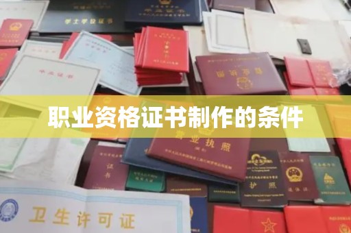 沙坡头职业资格证书制作的条件