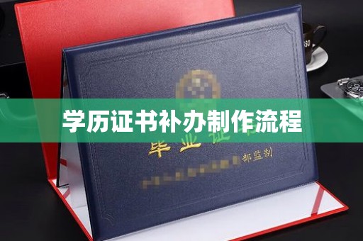 沙坡头学历证书补办制作流程