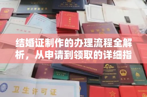 沙坡头结婚证制作的办理流程全解析，从申请到领取的详细指南