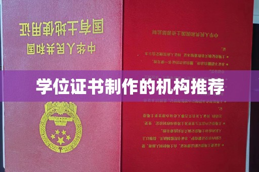 沙坡头学位证书制作的机构推荐