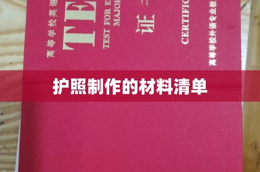 沙坡头护照制作的材料清单