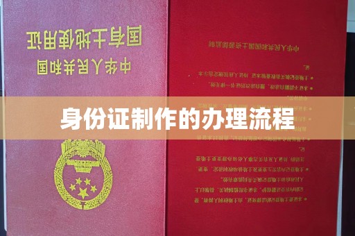 沙坡头身份证制作的办理流程