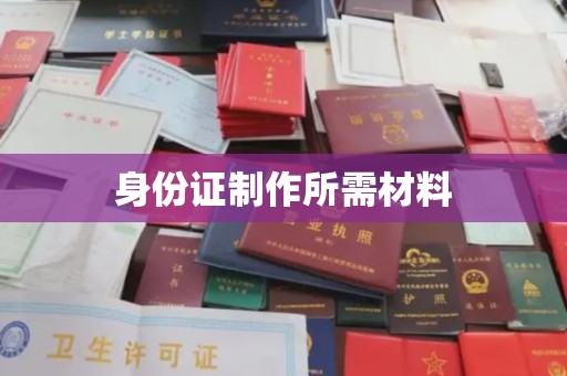 沙坡头身份证制作所需材料