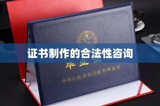 沙坡头证书制作的合法性咨询