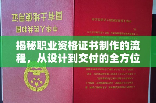 沙坡头揭秘职业资格证书制作的流程，从设计到交付的全方位解析