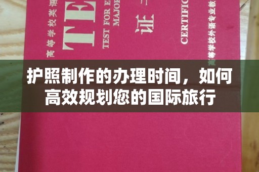 沙坡头护照制作的办理时间，如何高效规划您的国际旅行