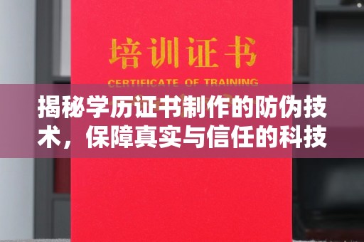沙坡头揭秘学历证书制作的防伪技术，保障真实与信任的科技力量