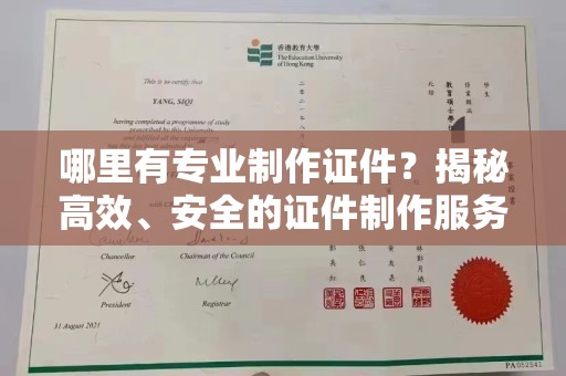 沙坡头哪里有专业制作证件？揭秘高效、安全的证件制作服务