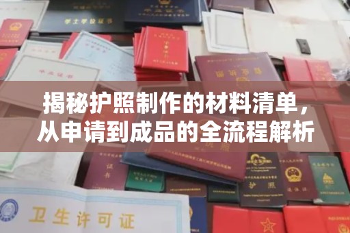 沙坡头揭秘护照制作的材料清单，从申请到成品的全流程解析