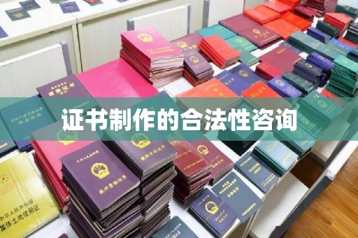 沙坡头证书制作的合法性咨询