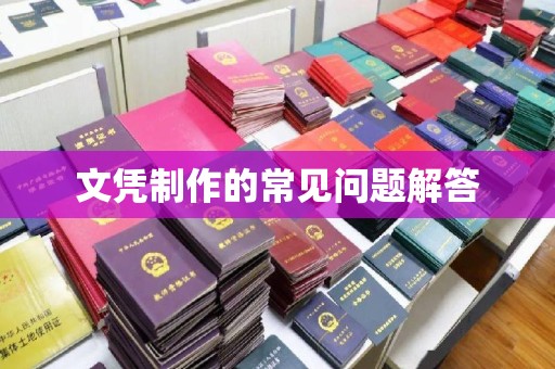 沙坡头文凭制作的常见问题解答