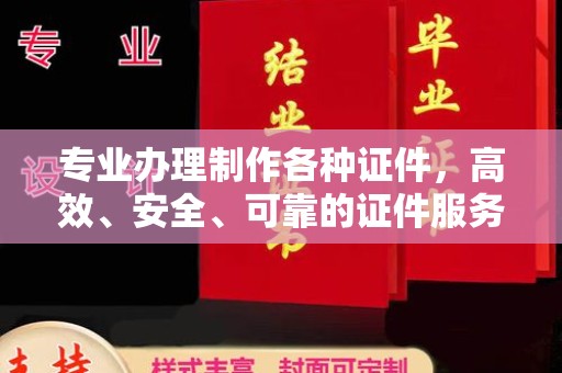 沙坡头专业办理制作各种证件，高效、安全、可靠的证件服务专家