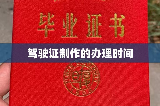 沙坡头驾驶证制作的办理时间