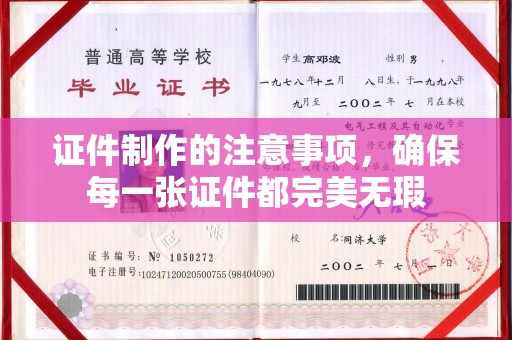 沙坡头证件制作的注意事项，确保每一张证件都完美无瑕