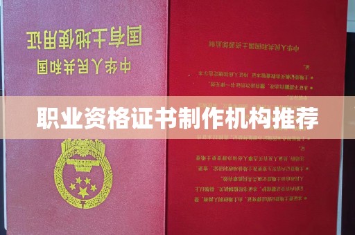 沙坡头职业资格证书制作机构推荐