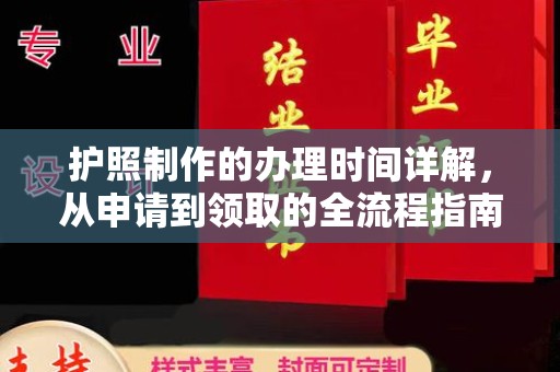 沙坡头护照制作的办理时间详解，从申请到领取的全流程指南