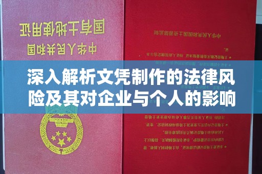 沙坡头深入解析文凭制作的法律风险及其对企业与个人的影响