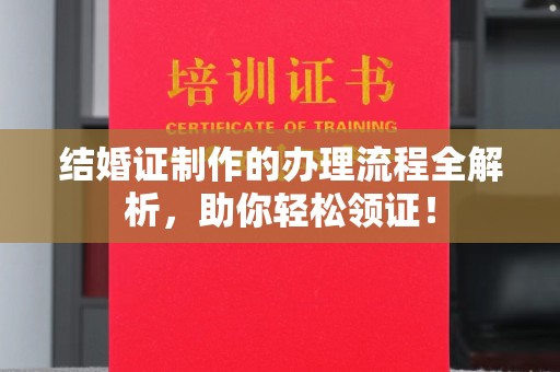 沙坡头结婚证制作的办理流程全解析，助你轻松领证！