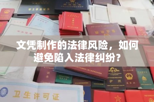 沙坡头文凭制作的法律风险，如何避免陷入法律纠纷？