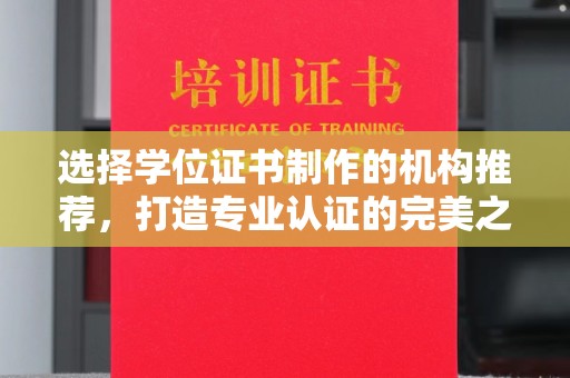 沙坡头选择学位证书制作的机构推荐，打造专业认证的完美之选