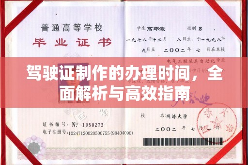 沙坡头驾驶证制作的办理时间，全面解析与高效指南