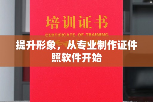 沙坡头提升形象，从专业制作证件照软件开始