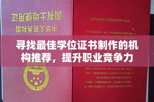 沙坡头寻找最佳学位证书制作的机构推荐，提升职业竞争力