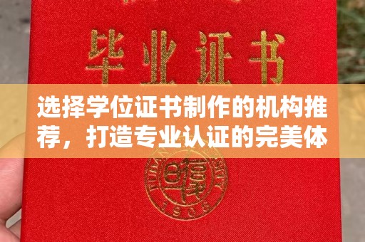 沙坡头选择学位证书制作的机构推荐，打造专业认证的完美体验