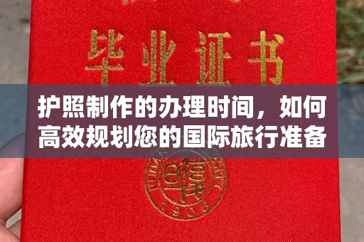 沙坡头护照制作的办理时间，如何高效规划您的国际旅行准备