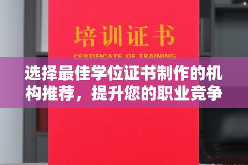 沙坡头选择最佳学位证书制作的机构推荐，提升您的职业竞争力