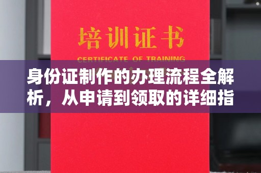 沙坡头身份证制作的办理流程全解析，从申请到领取的详细指南
