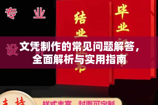 沙坡头文凭制作的常见问题解答，全面解析与实用指南