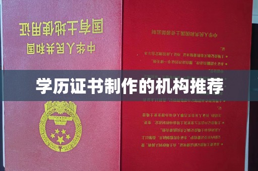 沙坡头学历证书制作的机构推荐