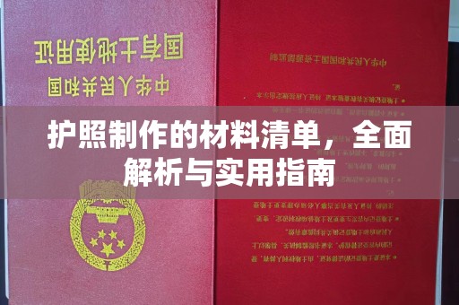 沙坡头护照制作的材料清单，全面解析与实用指南