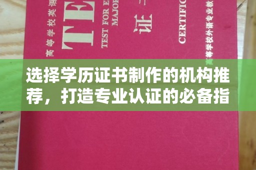 沙坡头选择学历证书制作的机构推荐，打造专业认证的必备指南