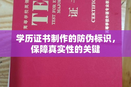 沙坡头学历证书制作的防伪标识，保障真实性的关键