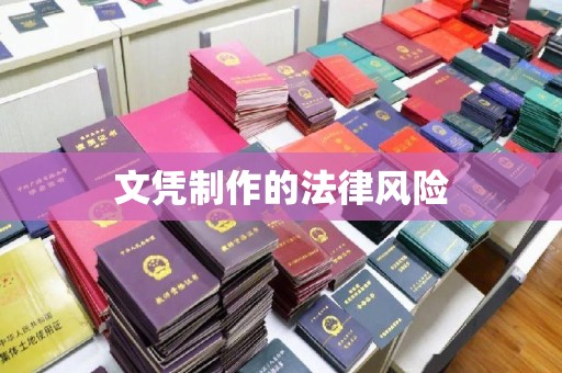 沙坡头文凭制作的法律风险