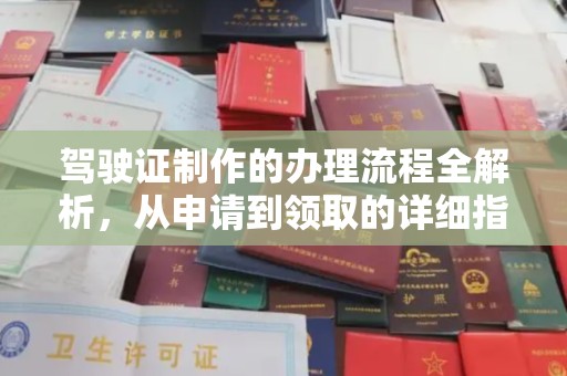 沙坡头驾驶证制作的办理流程全解析，从申请到领取的详细指南
