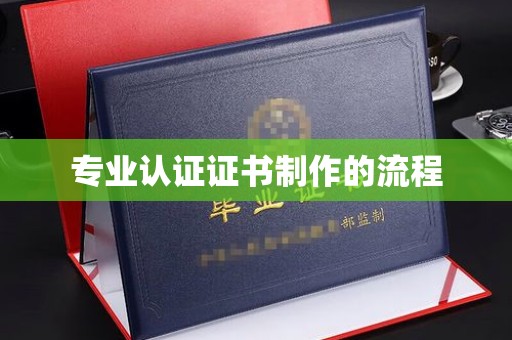 沙坡头专业认证证书制作的流程