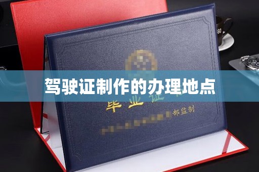 沙坡头驾驶证制作的办理地点