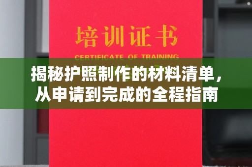 沙坡头揭秘护照制作的材料清单，从申请到完成的全程指南
