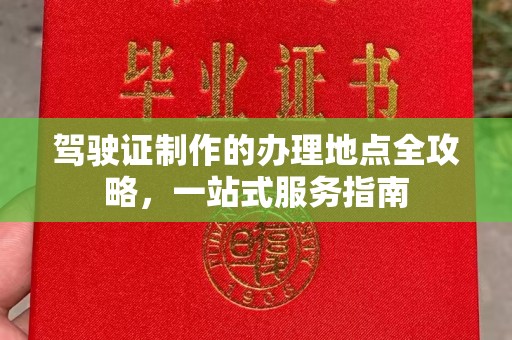 沙坡头驾驶证制作的办理地点全攻略，一站式服务指南