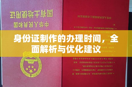 沙坡头身份证制作的办理时间，全面解析与优化建议