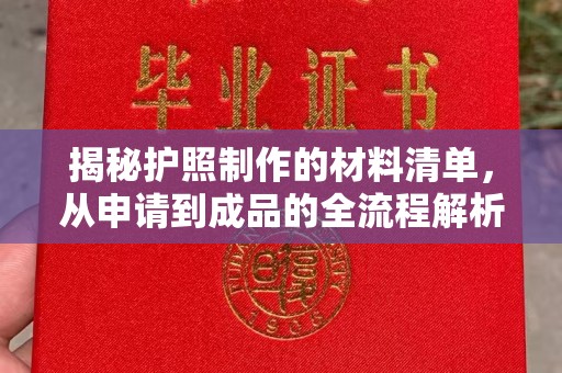沙坡头揭秘护照制作的材料清单，从申请到成品的全流程解析