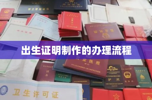 沙坡头出生证明制作的办理流程